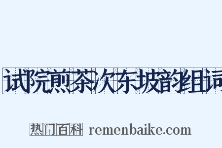 试院煎茶次东坡韵组词是什么意思的图片